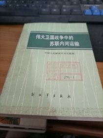 伟大卫国战争中的苏联后方    买书看图   馆藏