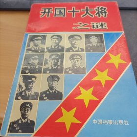 开国大将之谜