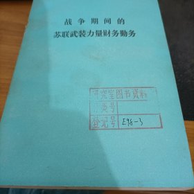 战争期间的苏联武装力量财务勤务   馆藏