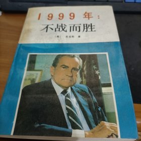 1999年：不战而胜