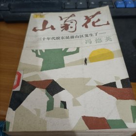 山菊花（下卷）   馆藏  【冯德英签名】