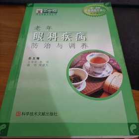 老年眼科疾病防治與調(diào)養(yǎng) 好品