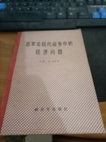 《苏军论现代战争中的经济问题》  馆藏