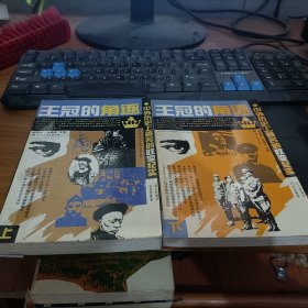 王冠的角逐:中外历史上著名的政变纪实（上下册）