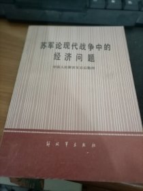 苏军论现代战争中的经济问题