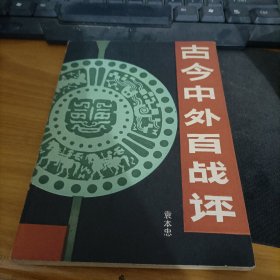 古今中外百战评  馆藏