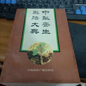 中华养生药膳大典