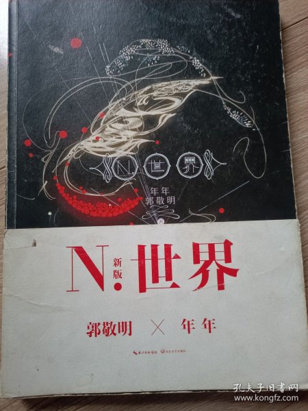 N.世界：五周年纪念版