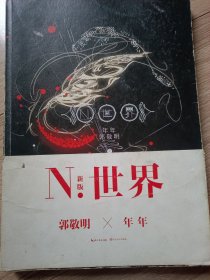 N.世界：五周年纪念版