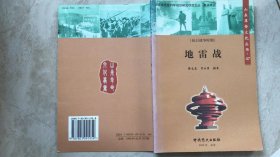 山东革命文化丛书20  地雷战