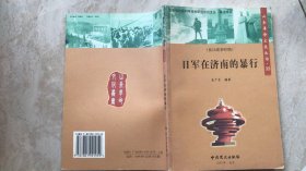 山东革命文化丛书33  日军在济南的暴行