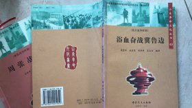 山东革命文化丛书43        浴血奋战冀鲁边