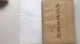 山东史志资料（1984）  第一辑