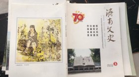济南文史总68期
