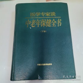 医学专家谈 中老年保健全书（下卷）