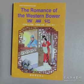 西厢记：英、汉对照