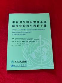 世界卫生组织男性不育标准化检查与诊疗手册