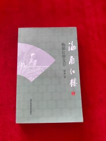 海角红楼：梅节红学文存