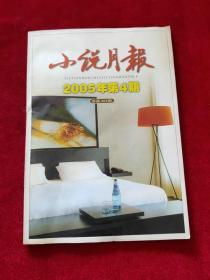 小说月报 2005年第4期