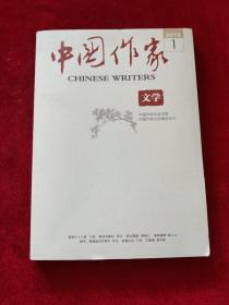 中国作家 文学 2018年第1期