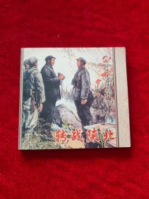 中国年画连环画精品丛书：转战陕北+李双双（48开彩色河南版仅800册）