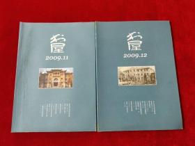 书屋 2009年第11期 第12期【两本合售】