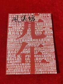 风仪坊 2009年10月号 创刊号