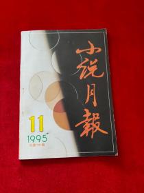 小说月报 1995年第11期