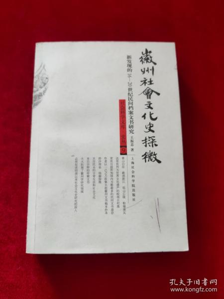 徽州社会文化史探微：新发现的16—20世纪民间档案文书研究