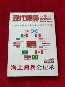 现代舰船 2009增刊 海上阅兵全记录