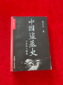 中国盗墓史·古代人物卷