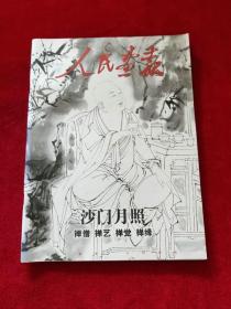 人民画报 2012年特刊 沙门月照