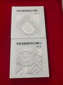 养老设施建筑设计详解1、2（两本合售）【见描述】