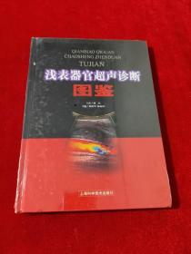 浅表器官超声诊断图鉴【精装 未拆封】