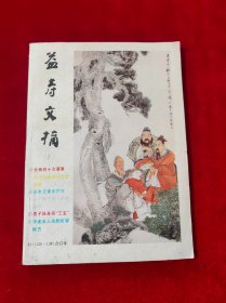 益寿文摘 91（126—138）合订本