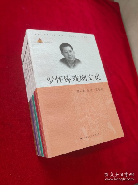 罗怀臻戏剧文集（全六册）