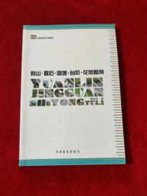 园林景观实用图例：假山·置石·园墙·台阶·花架图例