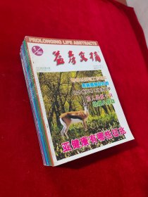 益寿文摘 合订本 2003年第1—12期全（共12本合售）