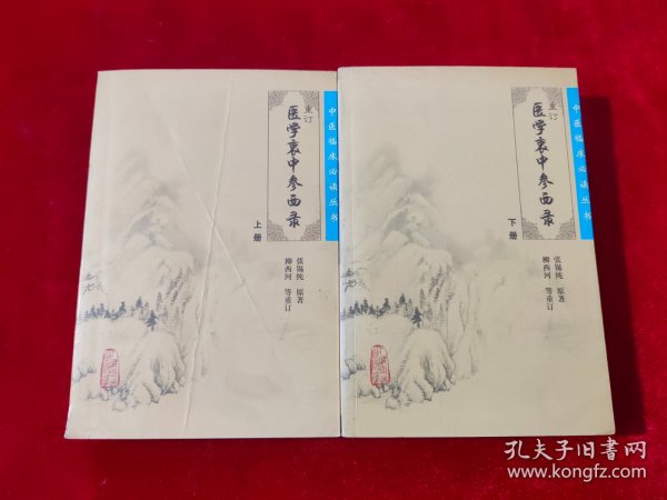 医学衷中参西录（下册）