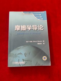 时代教育·国外高校优秀教材精选：摩擦学导论【见描述】