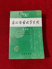 古汉语常用字字典（第4版）