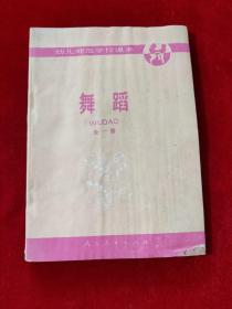 幼儿师范学校课本 舞蹈（全一册）