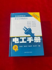 电工类实用手册大系：电工手册（第5版）