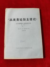 从美育论到主情论——从古希腊时期到十八世纪音乐美学史 第一卷（上册）【油印本 见描述】