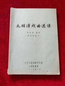 元明清戏曲选读（供本科选修）【油印本】【内页少量笔迹划线】