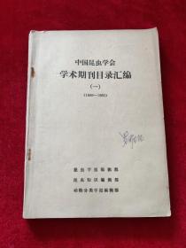 中国昆虫学会学术期刊目录汇编（一）（1950-1983）