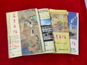 益寿文摘 93合订本（230—242）（243—255）（256—268）（269—281）四本合售