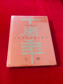 上海明轩十周年庆典 2023年秋季艺术品拍卖会 一间屋【精装 未拆封】