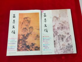 益寿文摘 合订本 91（152—164）（165—177）两本合售