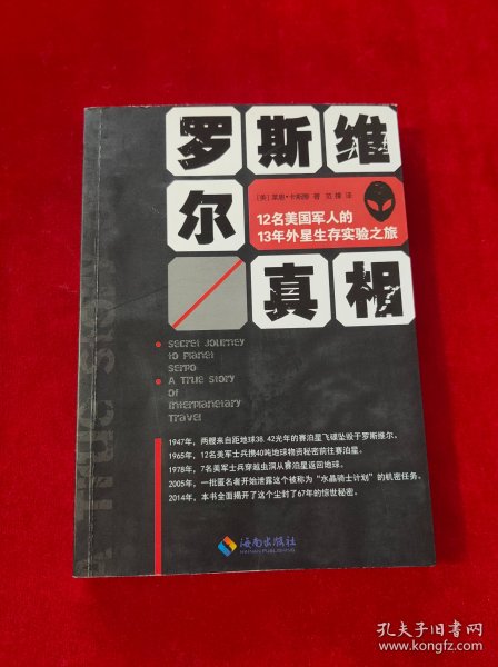 罗斯维尔真相：12名美国军人的13年外星生存实验之旅